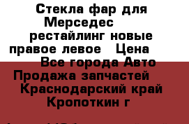 Стекла фар для Мерседес W221 рестайлинг новые правое левое › Цена ­ 7 000 - Все города Авто » Продажа запчастей   . Краснодарский край,Кропоткин г.